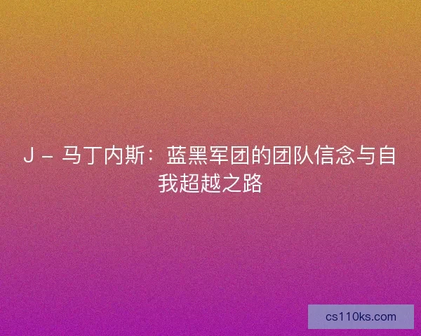 J - 马丁内斯：蓝黑军团的团队信念与自我超越之路