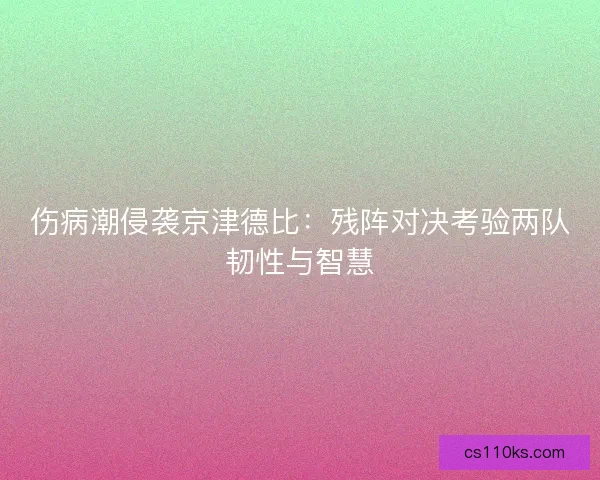 伤病潮侵袭京津德比：残阵对决考验两队韧性与智慧