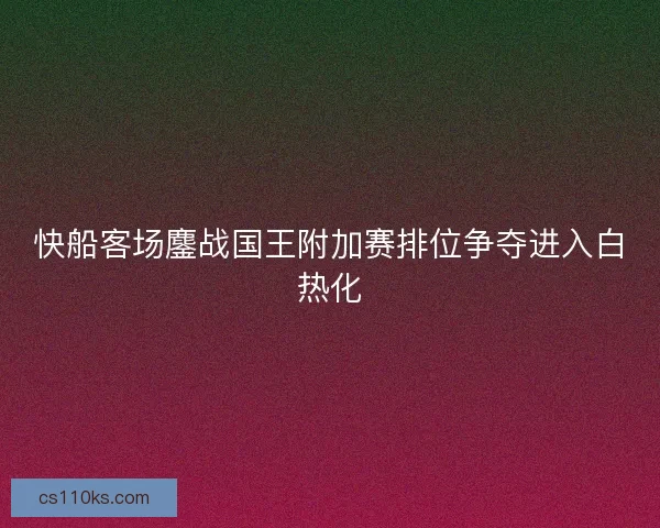 快船客场鏖战国王附加赛排位争夺进入白热化