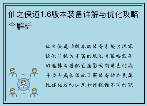 仙之侠道1.6版本装备详解与优化攻略全解析