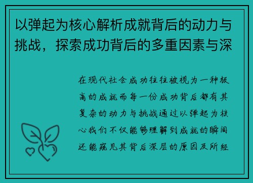 以弹起为核心解析成就背后的动力与挑战，探索成功背后的多重因素与深层意义