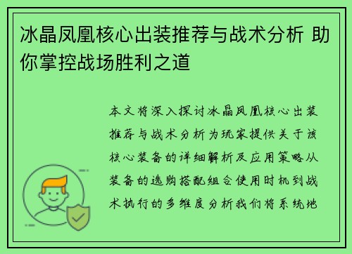 冰晶凤凰核心出装推荐与战术分析 助你掌控战场胜利之道