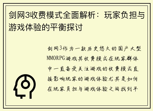 剑网3收费模式全面解析：玩家负担与游戏体验的平衡探讨
