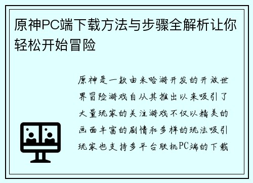 原神PC端下载方法与步骤全解析让你轻松开始冒险