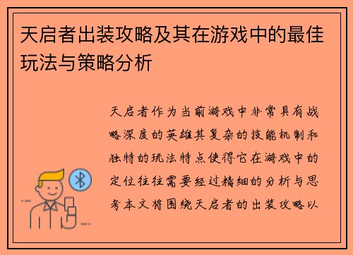 天启者出装攻略及其在游戏中的最佳玩法与策略分析 天启者出装攻略及其在游戏中的最佳玩法与策略分析