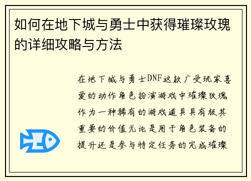 如何在地下城与勇士中获得璀璨玫瑰的详细攻略与方法 如何在地下城与勇士中获得璀璨玫瑰的详细攻略与方法