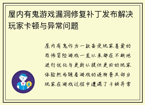 屋内有鬼游戏漏洞修复补丁发布解决玩家卡顿与异常问题 屋内有鬼游戏漏洞修复补丁发布解决玩家卡顿与异常问题