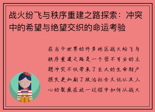 战火纷飞与秩序重建之路探索:冲突中的希望与绝望交织的命运考验 战火纷飞与秩序重建之路探索:冲突中的希望与绝望交织的命运考验
