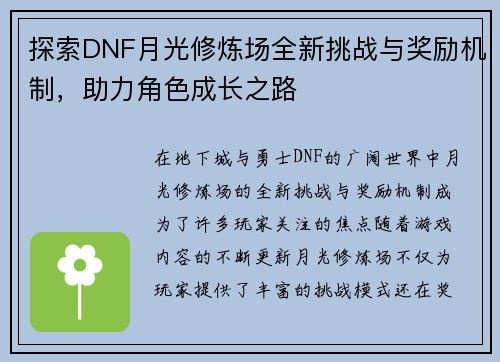 探索DNF月光修炼场全新挑战与奖励机制，助力角色成长之路
