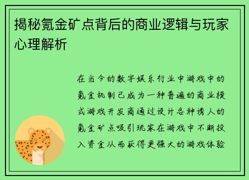 揭秘氪金矿点背后的商业逻辑与玩家心理解析
