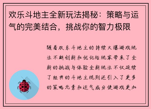 欢乐斗地主全新玩法揭秘:策略与运气的完美结合,挑战你的智力极限 欢乐斗地主全新玩法揭秘:策略与运气的完美结合,挑战你的智力极限