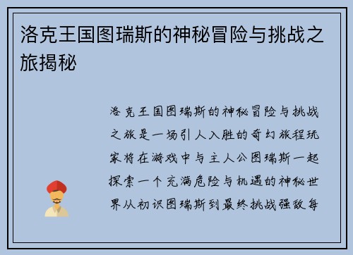 洛克王国图瑞斯的神秘冒险与挑战之旅揭秘