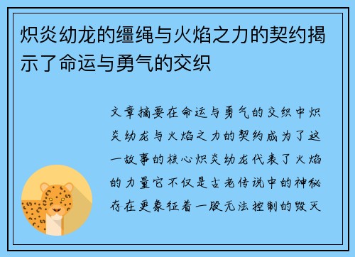 炽炎幼龙的缰绳与火焰之力的契约揭示了命运与勇气的交织 炽炎幼龙的缰绳与火焰之力的契约揭示了命运与勇气的交织