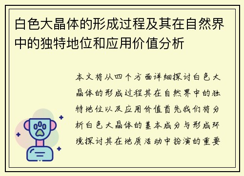 白色大晶体的形成过程及其在自然界中的独特地位和应用价值分析