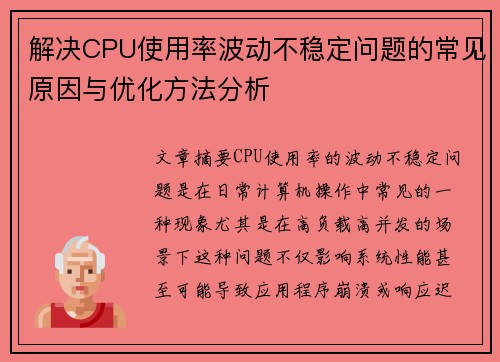 解决CPU使用率波动不稳定问题的常见原因与优化方法分析