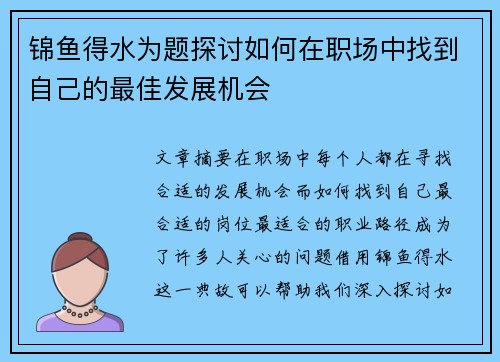 锦鱼得水为题探讨如何在职场中找到自己的最佳发展机会