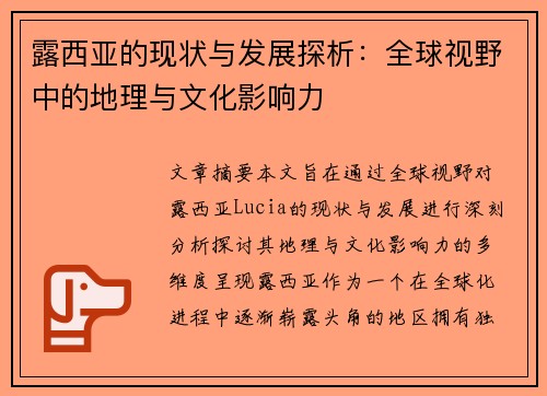 露西亚的现状与发展探析：全球视野中的地理与文化影响力